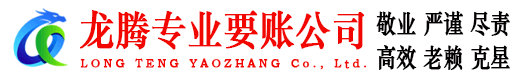 南雄龙腾讨债公司
